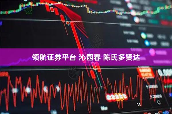 领航证券平台 沁园春 陈氏多贤达