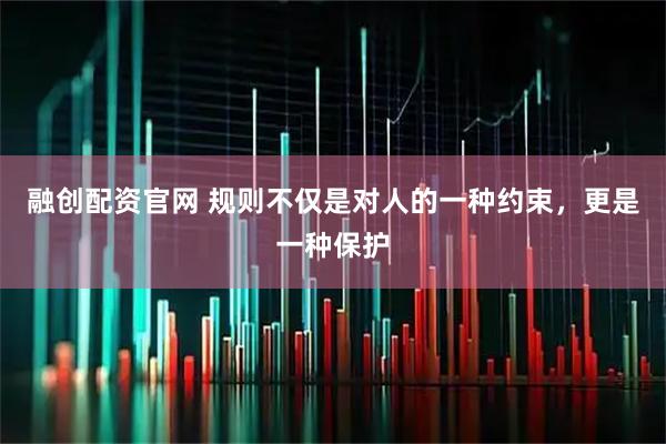 融创配资官网 规则不仅是对人的一种约束，更是一种保护