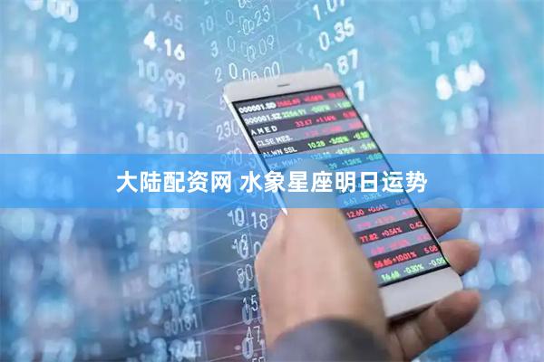 大陆配资网 水象星座明日运势